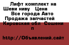 Лифт-комплект на Шеви-ниву › Цена ­ 5 000 - Все города Авто » Продажа запчастей   . Кировская обл.,Сошени п.